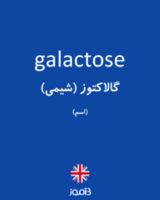  تصویر galactose - دیکشنری انگلیسی بیاموز