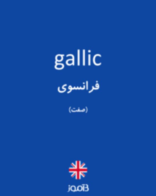  تصویر gallic - دیکشنری انگلیسی بیاموز