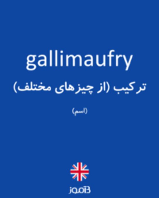  تصویر gallimaufry - دیکشنری انگلیسی بیاموز