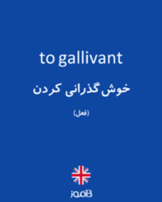  تصویر to gallivant - دیکشنری انگلیسی بیاموز