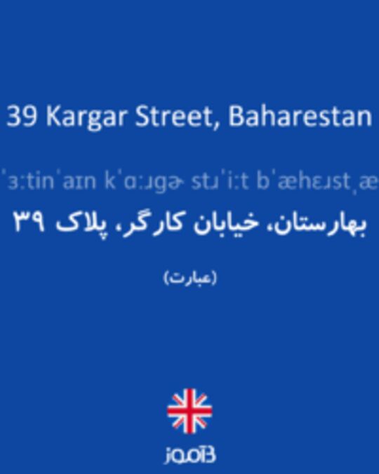  تصویر 39 Kargar Street, Baharestan - دیکشنری انگلیسی بیاموز