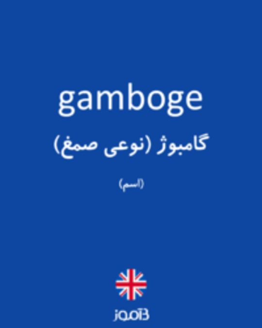  تصویر gamboge - دیکشنری انگلیسی بیاموز