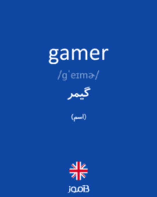  تصویر gamer - دیکشنری انگلیسی بیاموز