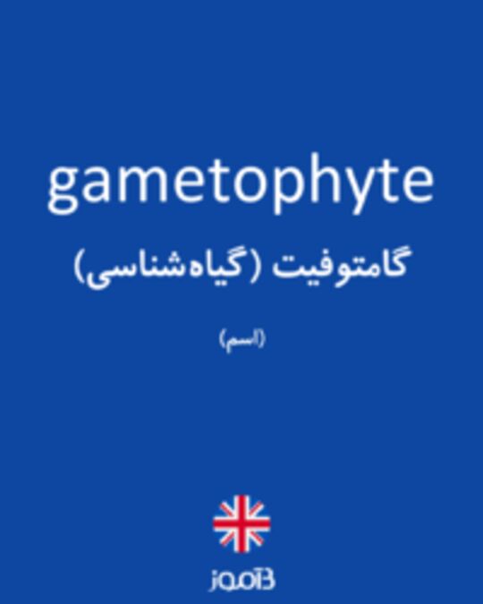  تصویر gametophyte - دیکشنری انگلیسی بیاموز