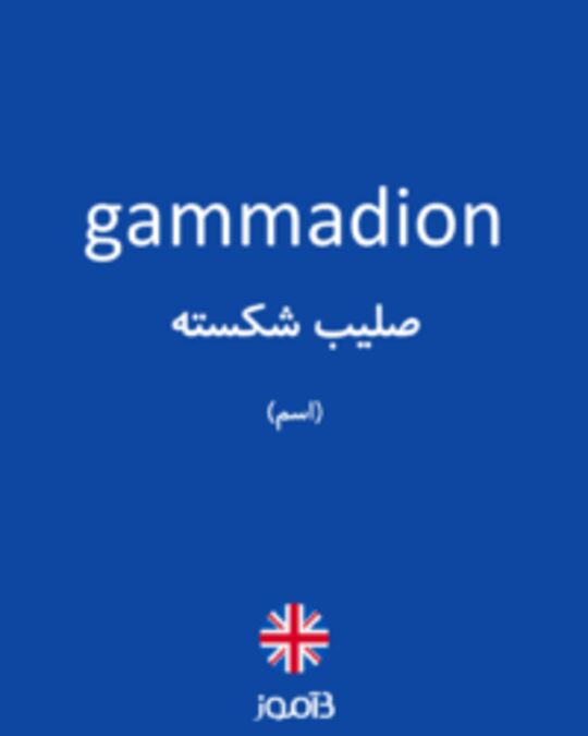  تصویر gammadion - دیکشنری انگلیسی بیاموز