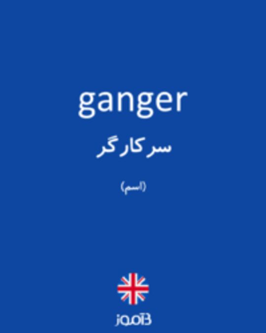  تصویر ganger - دیکشنری انگلیسی بیاموز