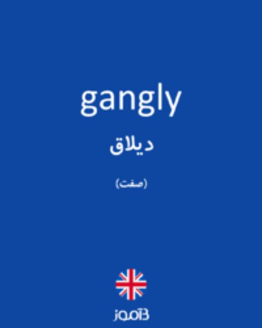  تصویر gangly - دیکشنری انگلیسی بیاموز