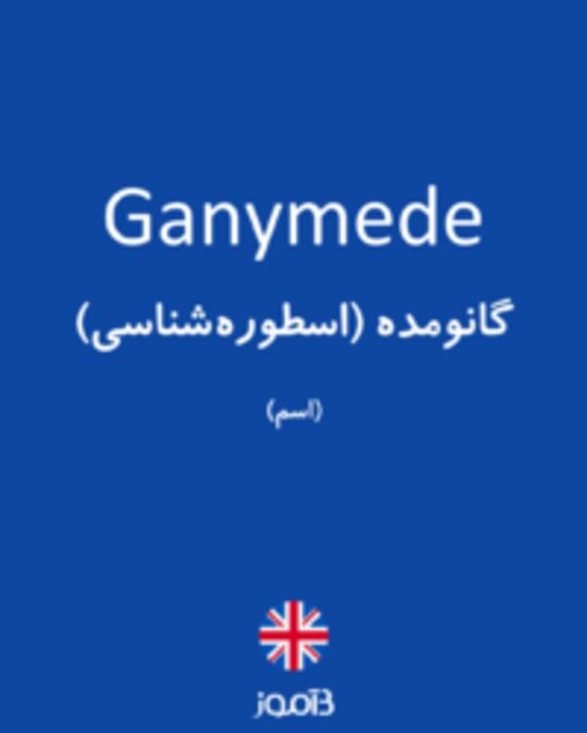  تصویر Ganymede - دیکشنری انگلیسی بیاموز