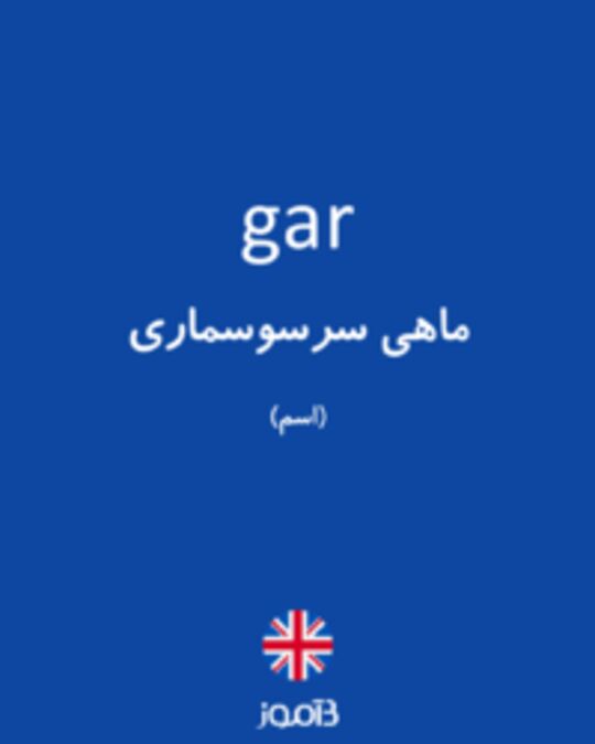  تصویر gar - دیکشنری انگلیسی بیاموز