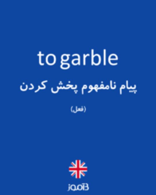  تصویر to garble - دیکشنری انگلیسی بیاموز