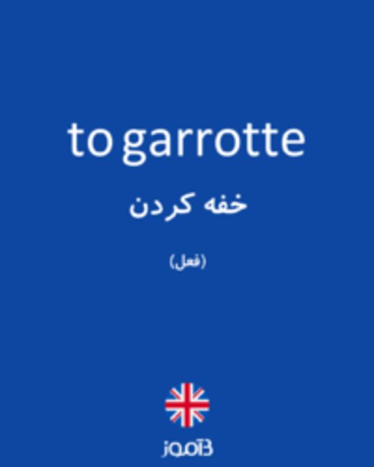  تصویر to garrotte - دیکشنری انگلیسی بیاموز