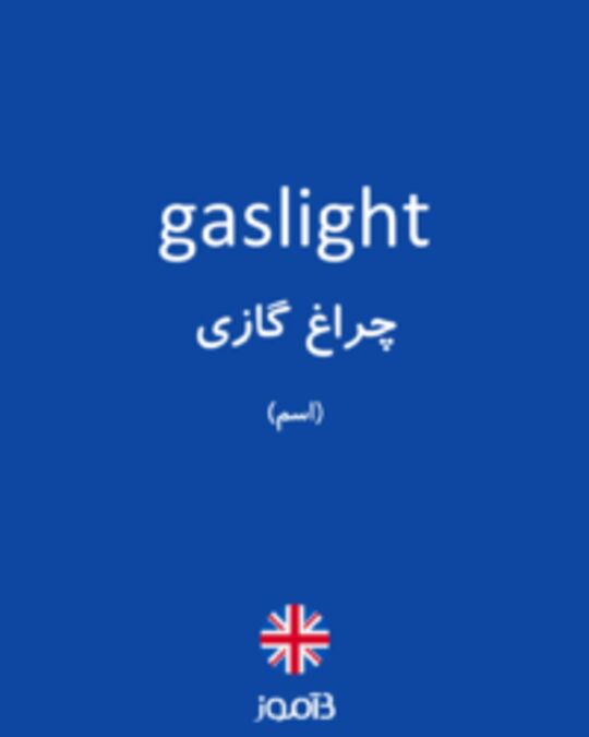  تصویر gaslight - دیکشنری انگلیسی بیاموز