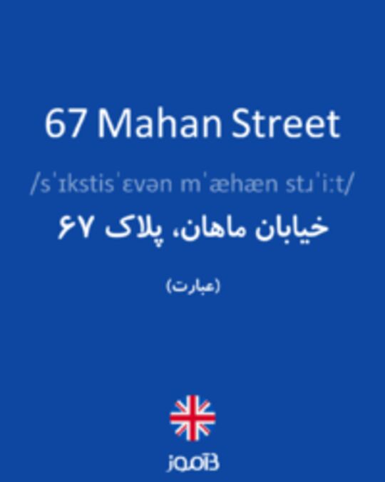  تصویر 67 Mahan Street - دیکشنری انگلیسی بیاموز