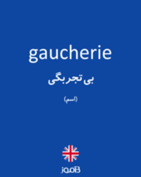  تصویر gaucherie - دیکشنری انگلیسی بیاموز