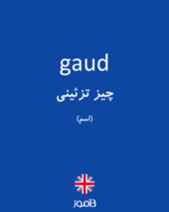  تصویر gaud - دیکشنری انگلیسی بیاموز