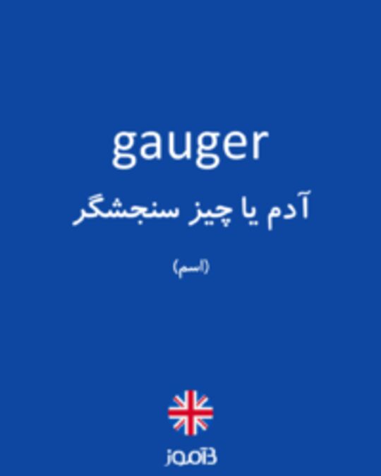  تصویر gauger - دیکشنری انگلیسی بیاموز