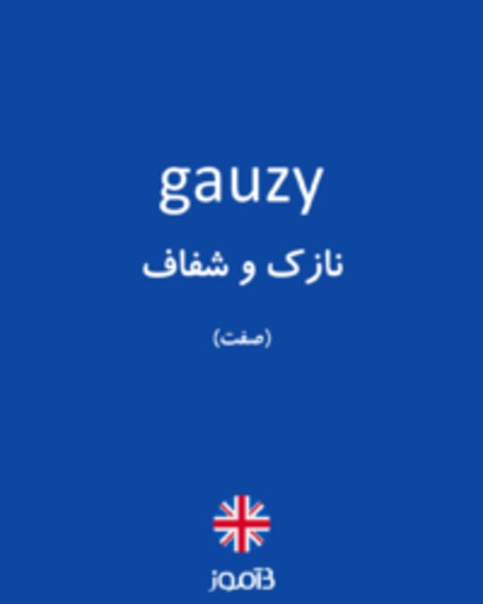  تصویر gauzy - دیکشنری انگلیسی بیاموز