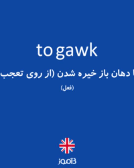  تصویر to gawk - دیکشنری انگلیسی بیاموز