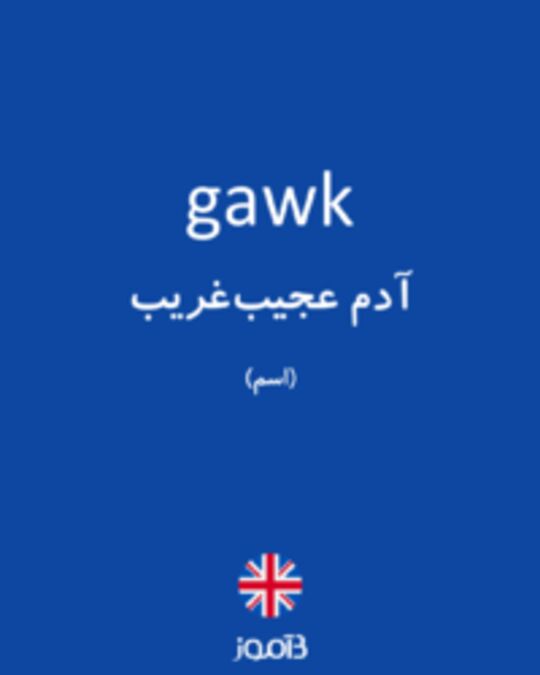  تصویر gawk - دیکشنری انگلیسی بیاموز