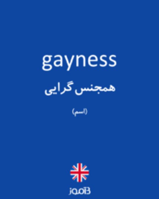  تصویر gayness - دیکشنری انگلیسی بیاموز