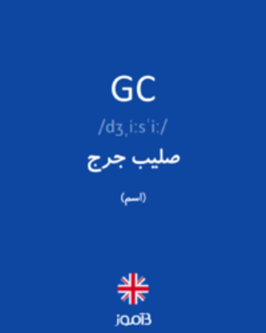  تصویر GC - دیکشنری انگلیسی بیاموز