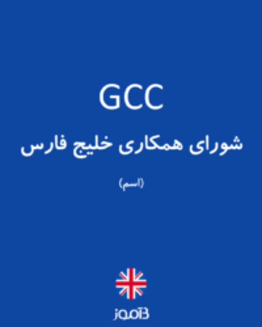  تصویر GCC - دیکشنری انگلیسی بیاموز