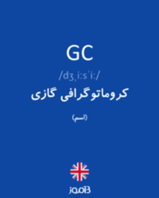  تصویر GC - دیکشنری انگلیسی بیاموز