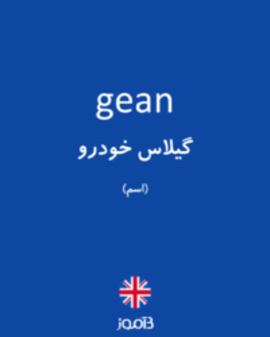  تصویر gean - دیکشنری انگلیسی بیاموز