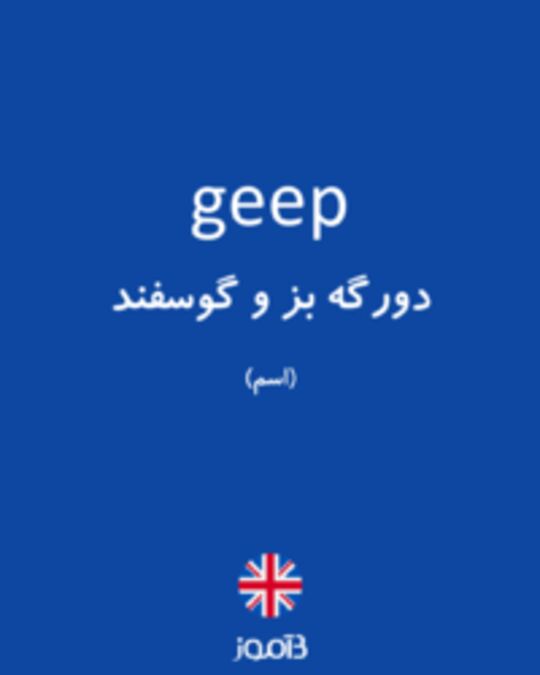  تصویر geep - دیکشنری انگلیسی بیاموز