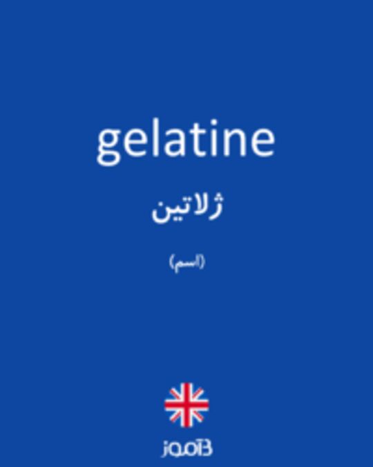  تصویر gelatine - دیکشنری انگلیسی بیاموز