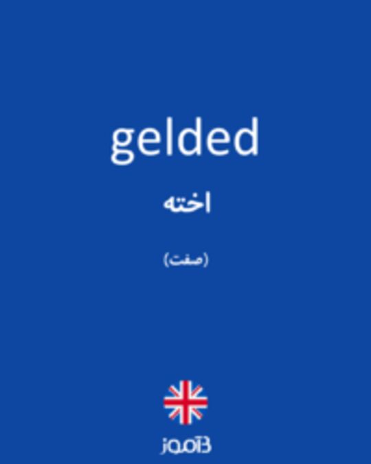  تصویر gelded - دیکشنری انگلیسی بیاموز