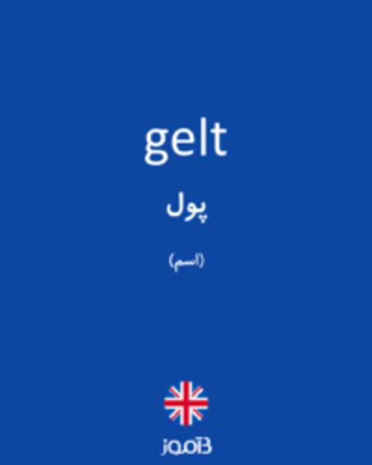  تصویر gelt - دیکشنری انگلیسی بیاموز