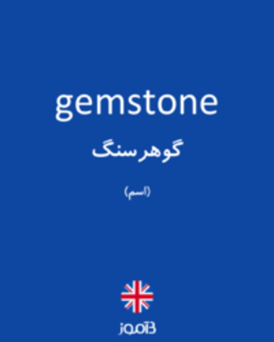  تصویر gemstone - دیکشنری انگلیسی بیاموز