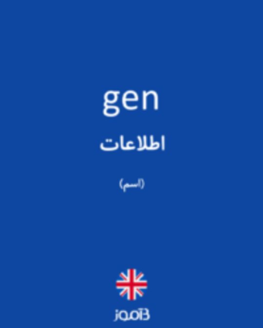  تصویر gen - دیکشنری انگلیسی بیاموز