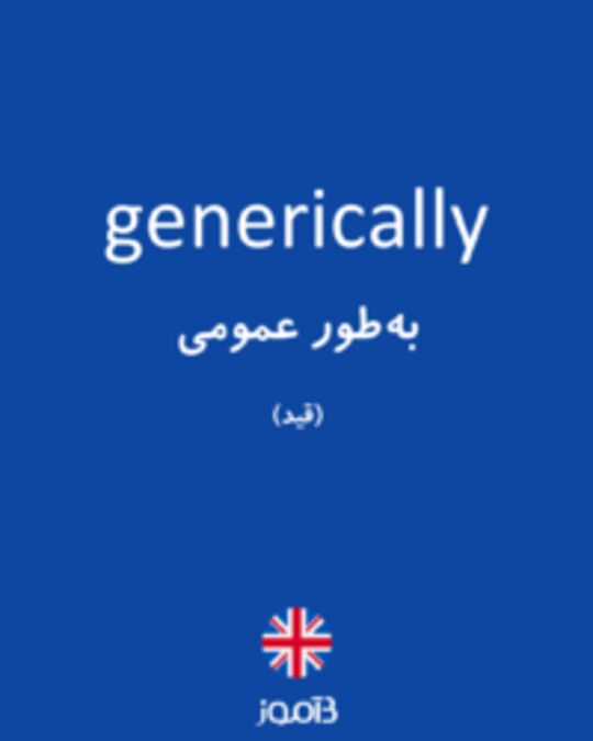  تصویر generically - دیکشنری انگلیسی بیاموز