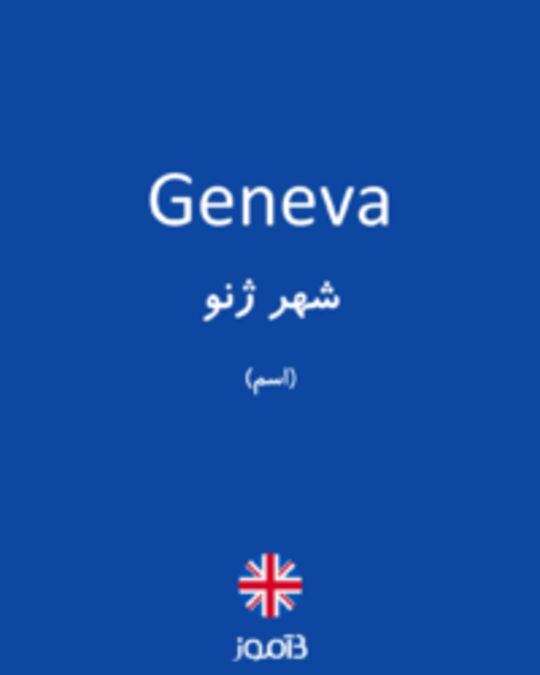  تصویر Geneva - دیکشنری انگلیسی بیاموز