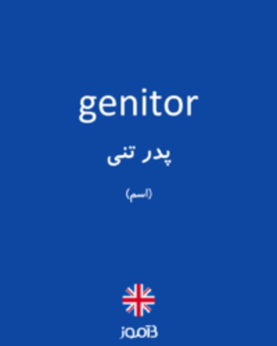  تصویر genitor - دیکشنری انگلیسی بیاموز