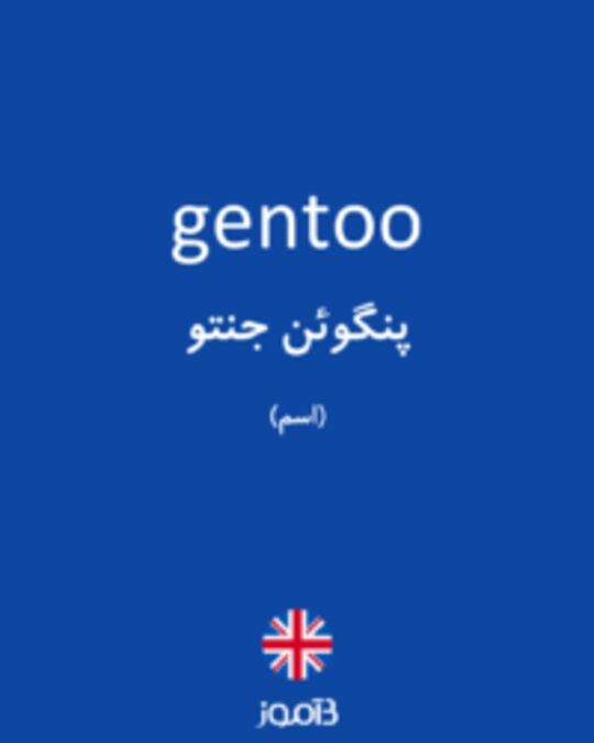  تصویر gentoo - دیکشنری انگلیسی بیاموز