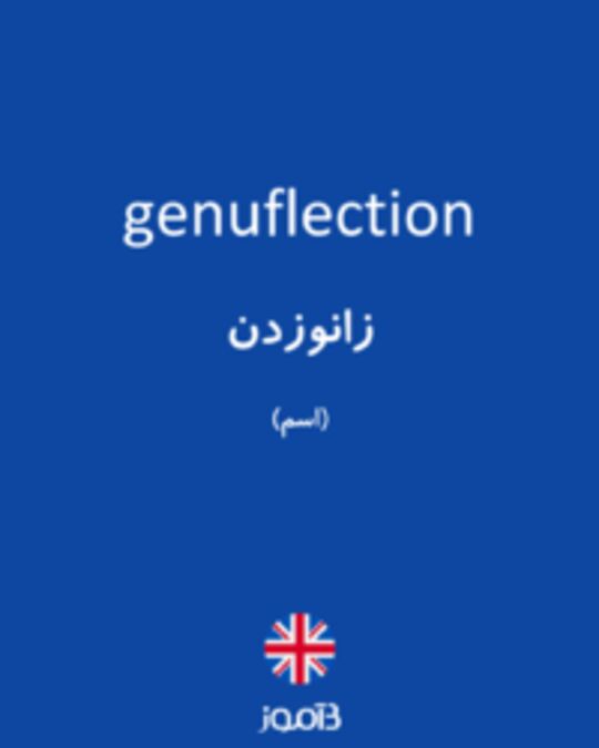  تصویر genuflection - دیکشنری انگلیسی بیاموز