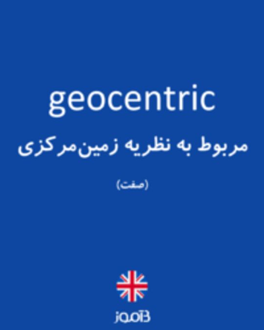  تصویر geocentric - دیکشنری انگلیسی بیاموز