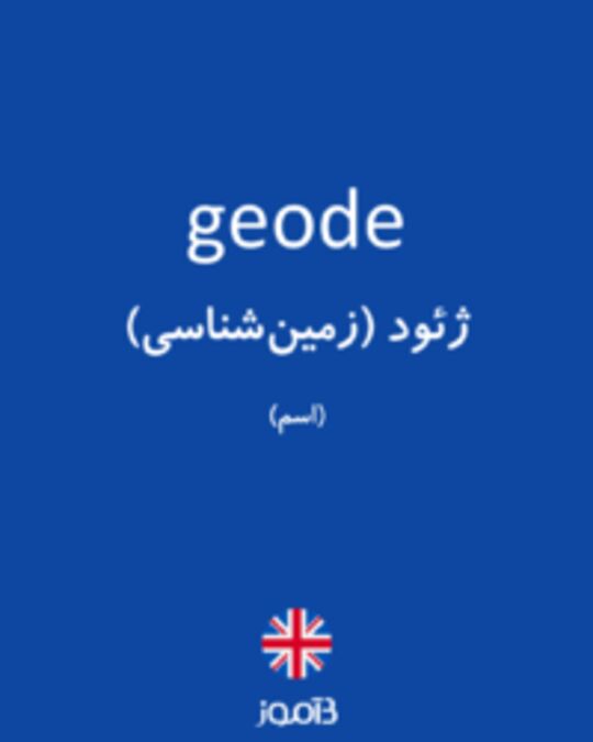  تصویر geode - دیکشنری انگلیسی بیاموز