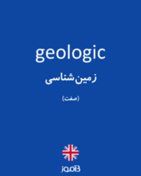  تصویر geologic - دیکشنری انگلیسی بیاموز