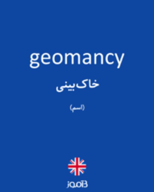  تصویر geomancy - دیکشنری انگلیسی بیاموز