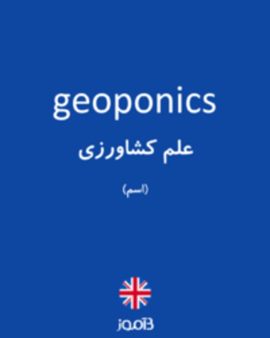  تصویر geoponics - دیکشنری انگلیسی بیاموز