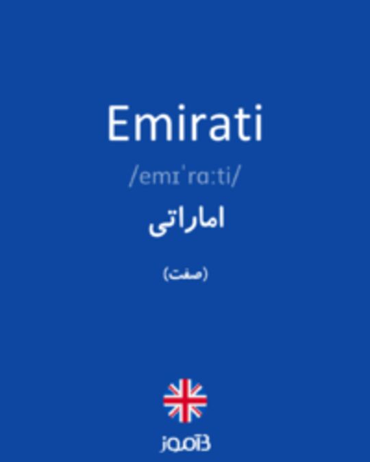  تصویر Emirati - دیکشنری انگلیسی بیاموز