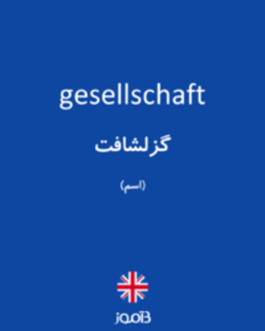  تصویر gesellschaft - دیکشنری انگلیسی بیاموز