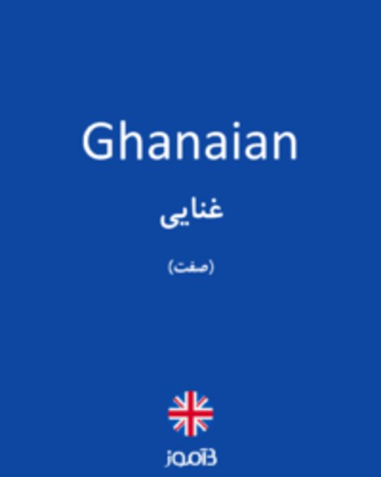  تصویر Ghanaian - دیکشنری انگلیسی بیاموز