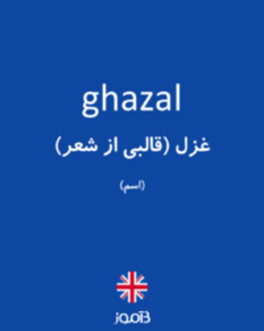  تصویر ghazal - دیکشنری انگلیسی بیاموز