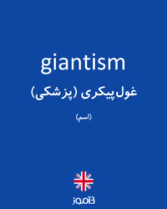  تصویر giantism - دیکشنری انگلیسی بیاموز