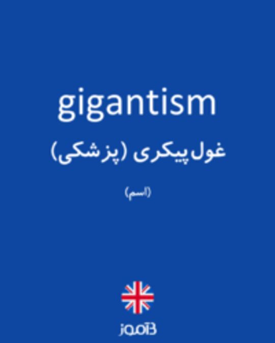  تصویر gigantism - دیکشنری انگلیسی بیاموز